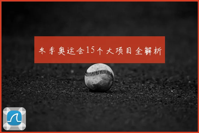 冬季奥运会15个大项目全解析