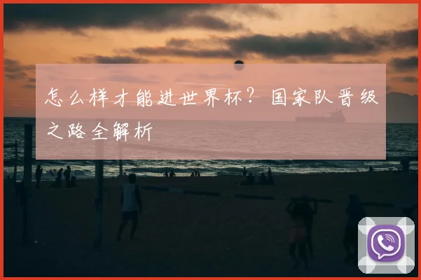 怎么样才能进世界杯?国家队晋级之路全解析