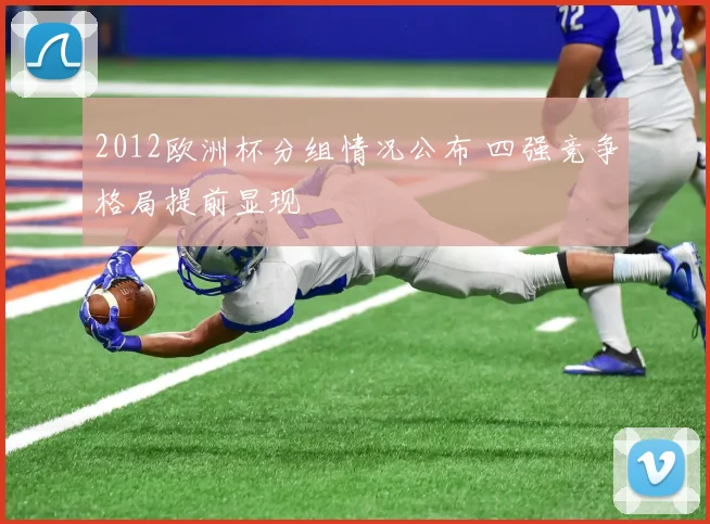 2012欧洲杯分组情况公布 四强竞争格局提前显现