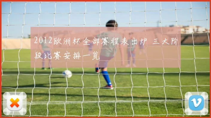 2012欧洲杯全部赛程表出炉 三大阶段比赛安排一览