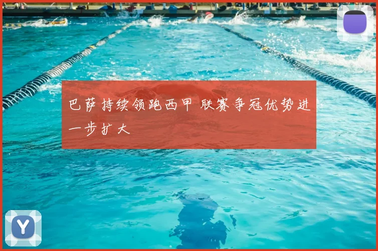 巴萨持续领跑西甲 联赛争冠优势进一步扩大