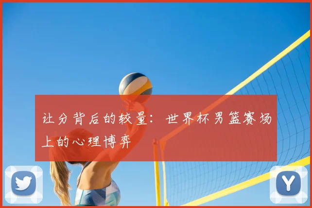让分背后的较量:世界杯男篮赛场上的心理博弈