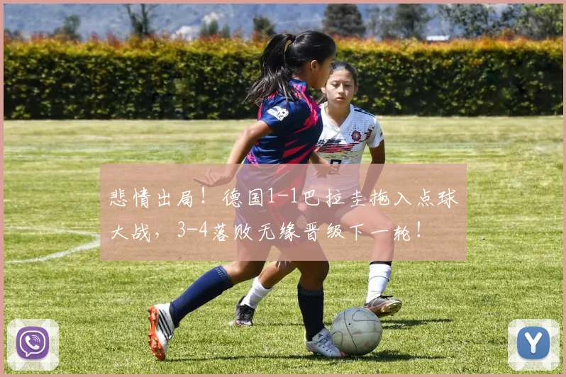 悲情出局!德国1-1巴拉圭拖入点球大战,3-4落败无缘晋级下一轮!