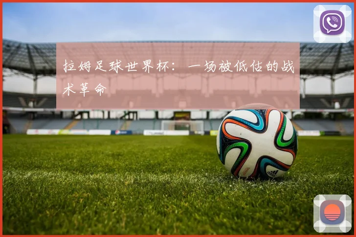 拉姆足球世界杯:一场被低估的战术革命
