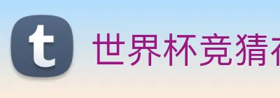 世界杯竞猜在线购买 Logo